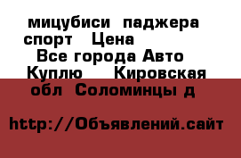 мицубиси  паджера  спорт › Цена ­ 850 000 - Все города Авто » Куплю   . Кировская обл.,Соломинцы д.